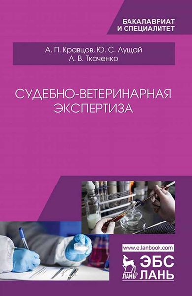 Обложка книги  «Судебно-ветеринарная экспертиза»