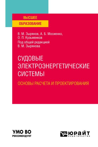 Обложка книги  «Судовые электроэнергетические системы. Основы расчета и проектирования. Учебное пособие для вузов»