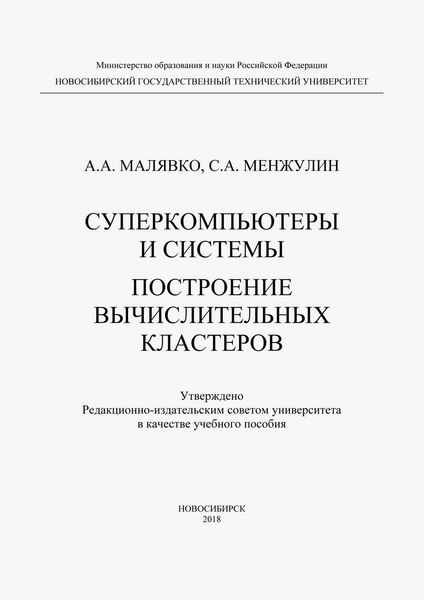 Обложка книги  «Суперкомпьютеры и системы. Построение вычислительных кластеров»