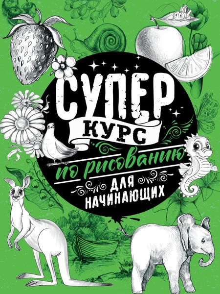 Обложка книги  «Суперкурс по рисованию для начинающих»