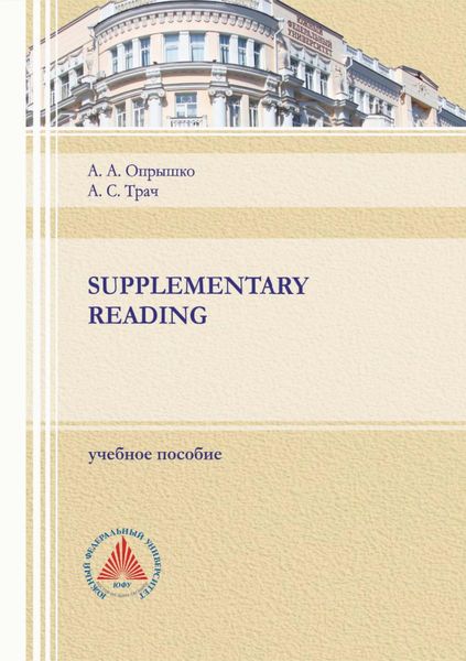 Обложка книги  «Supplementary reading»