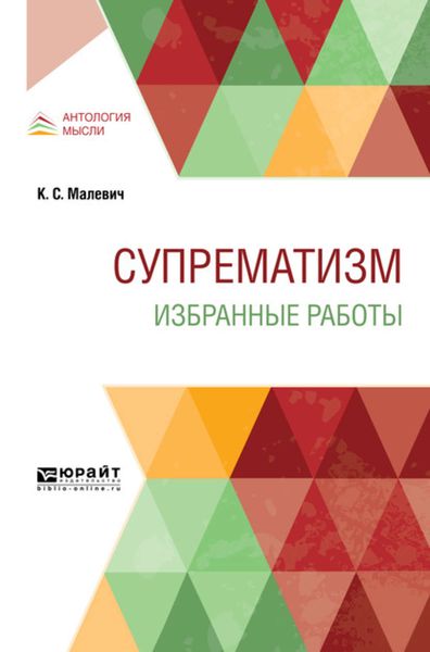 Обложка книги  «Супрематизм. Избранные работы»