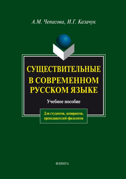 Обложка книги  «Существительные в современном русском языке. Учебное пособие»