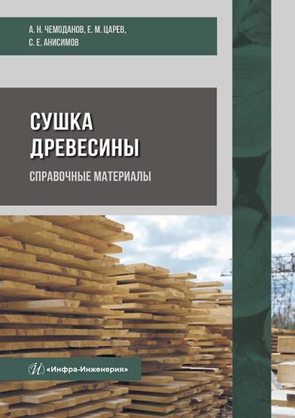 Обложка книги  «Сушка древесины. Справочные материалы»