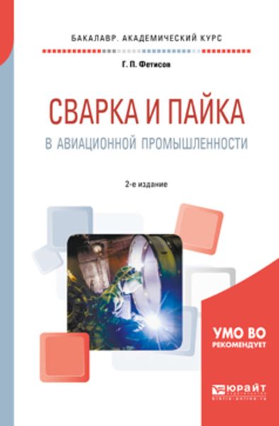 Обложка книги  «Сварка и пайка в авиационной промышленности 2-е изд., испр. и доп. Учебное пособие для академического бакалавриата»