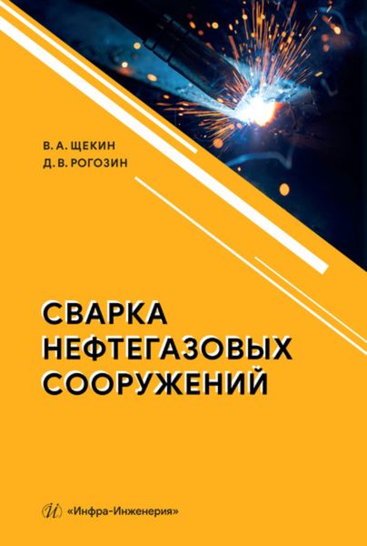 Обложка книги  «Сварка нефтегазовых сооружений»