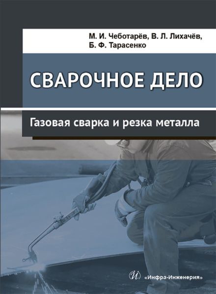 Обложка книги  «Сварочное дело. Газовая сварка и резка металла»