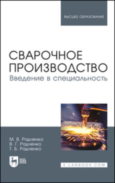 Обложка книги  «Сварочное производство. Введение в специальность. Учебник для вузов»