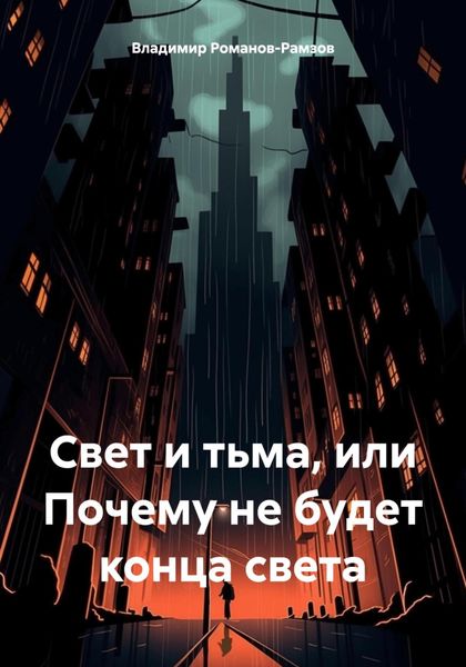 Обложка книги  «Свет и тьма, или Почему не будет конца света»