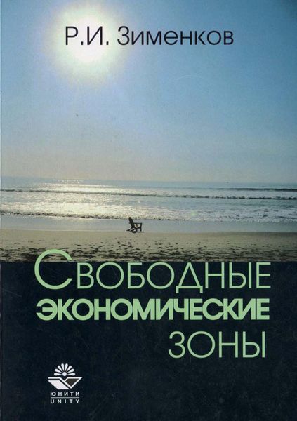 Обложка книги  «Свободные экономические зоны»