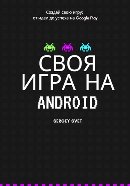 Обложка книги  «Своя игра на Android»