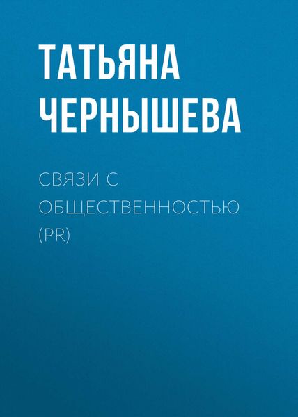 Обложка книги  «Связи с общественностью (PR)»