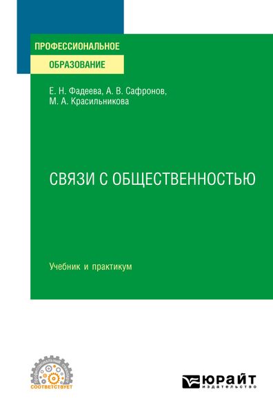 Обложка книги  «Связи с общественностью. Учебник и практикум для СПО»