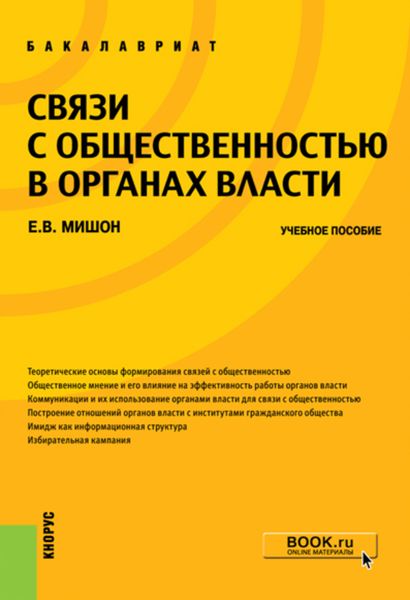 Обложка книги  «Связи с общественностью в органах власти. (Бакалавриат). Учебное пособие.»
