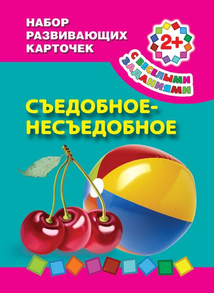 Обложка книги  «Съедобное-несъедобное»