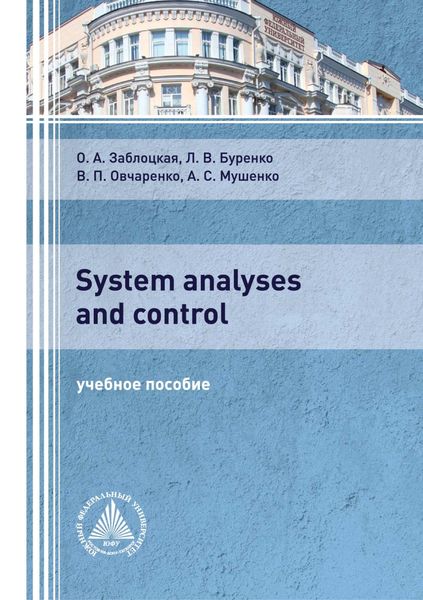 Обложка книги  «System analyses and control»