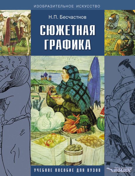 Обложка книги  «Сюжетная графика. Учебное пособие для вузов»