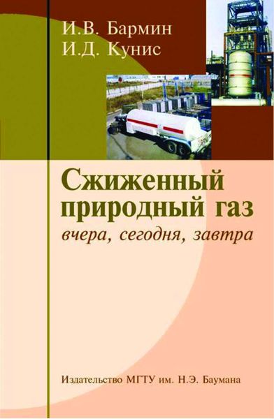 Обложка книги  «Сжиженный природный газ. Вчера, сегодня и завтра»