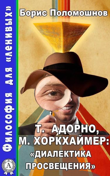 Обложка книги  «Т. Адорно и М. Хоркхаймер: «Диалектика Просвещения»»