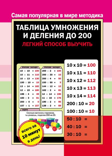 Обложка книги  «Таблица умножения и деления до 200»