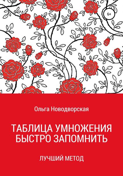 Обложка книги  «Таблица умножения. Как запомнить. Новый метод»