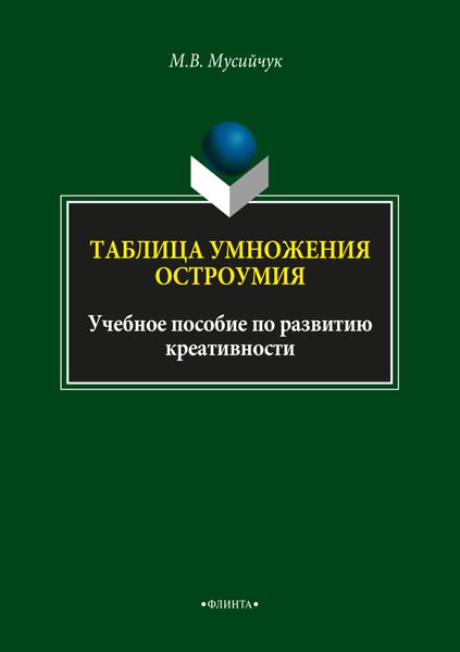 Обложка книги  «Таблица умножения остроумия»