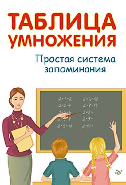 Обложка книги  «Таблица умножения. Простая система запоминания»