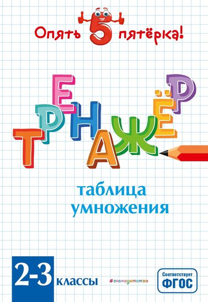 Обложка книги  «Таблица умножения. Тренажер 2-3 классы»