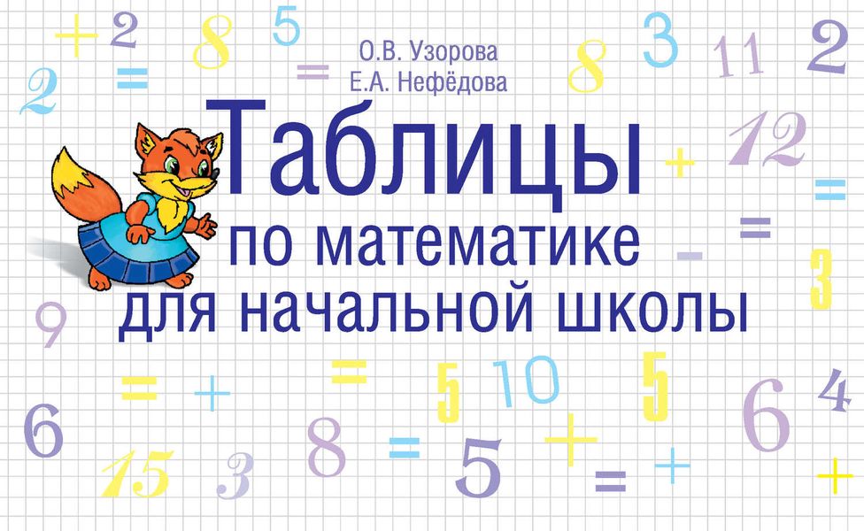 Обложка книги  «Таблицы по математике для начальной школы»