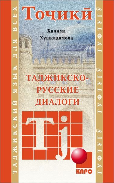 Обложка книги  «Таджикско-русские диалоги»