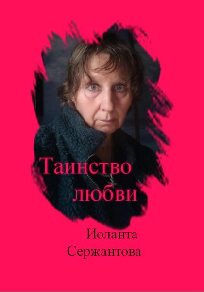 Обложка книги  «Таинство любви»
