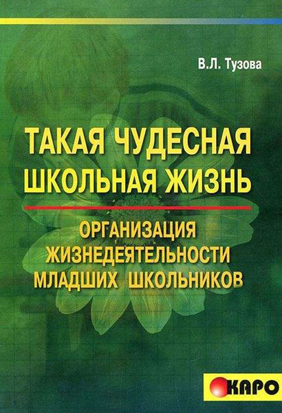 Обложка книги  «Такая чудесная школьная жизнь. Организация жизнедеятельности коллектива младших школьников»