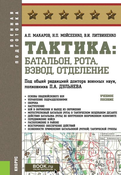 Обложка книги  «Тактика: батальон, рота, взвод, отделение. Учебное пособие»