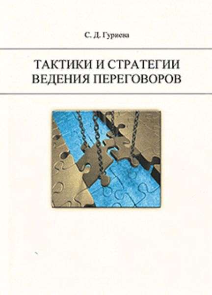 Обложка книги  «Тактики и стратегии ведения переговоров.»
