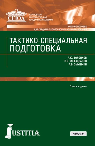 Обложка книги  «Тактико-специальная подготовка»