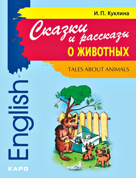 Обложка книги  «Tales about Animals / Сказки и рассказы о животных. Книга для чтения на английском языке»