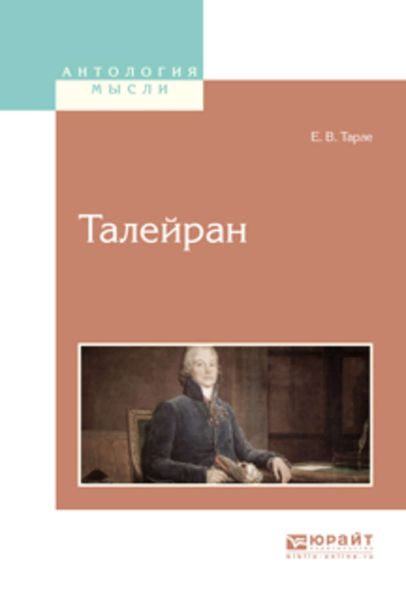 Обложка книги  «Талейран»