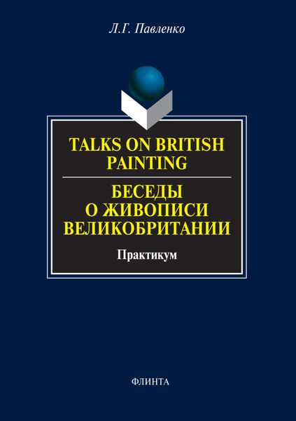 Обложка книги  «Talks on British Painting / Беседы о живописи Великобритании. Практикум»