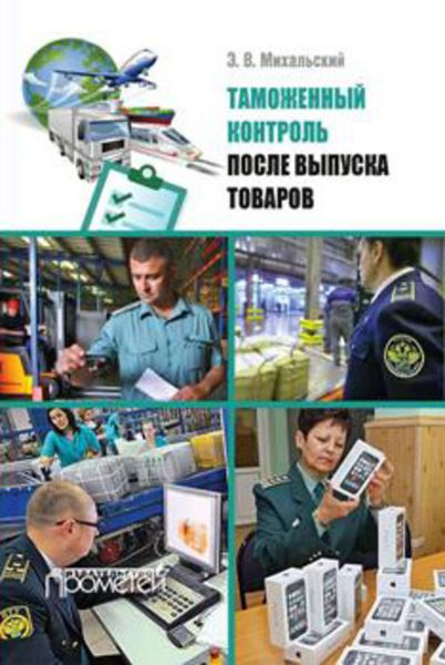 Обложка книги  «Таможенный контроль после выпуска товаров»