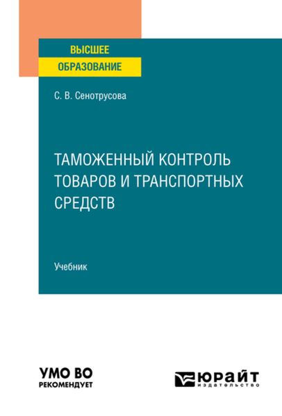 Обложка книги  «Таможенный контроль товаров и транспортных средств. Учебник для вузов»