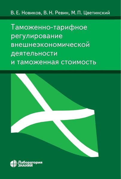 Обложка книги  «Таможенно-тарифное регулирование внешнеэкономической деятельности и таможенная стоимость»