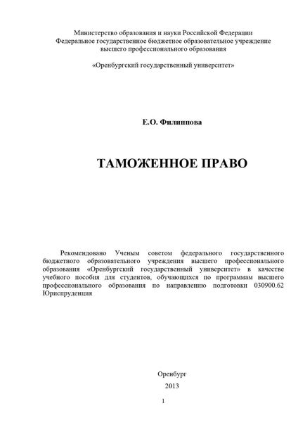 Обложка книги  «Таможенное право»