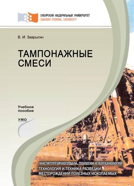 Обложка книги  «Тампонажные смеси»