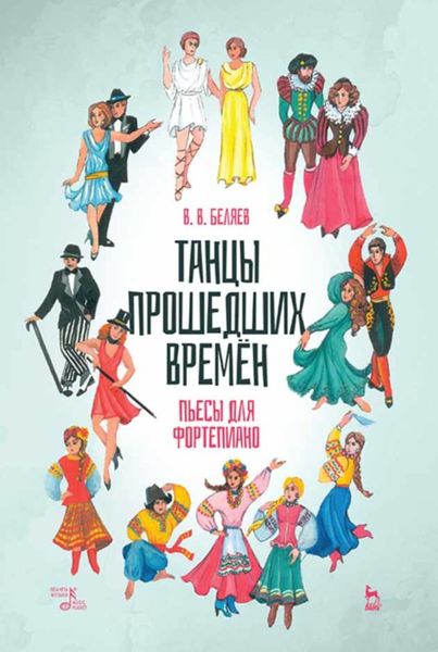 Обложка книги  «Танцы прошедших времён. Пьесы для фортепиано»