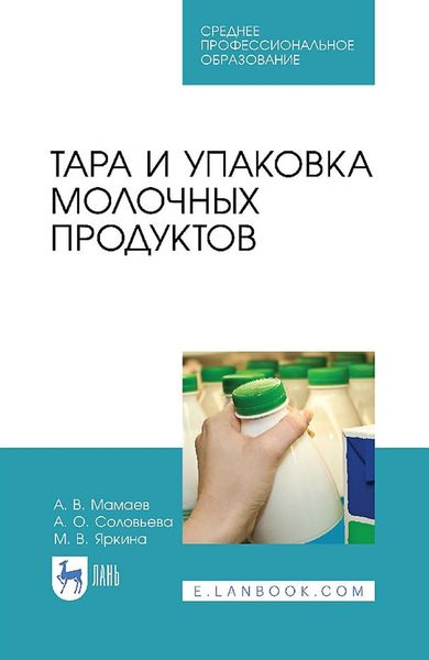 Обложка книги  «Тара и упаковка молочных продуктов. Учебное пособие для СПО»