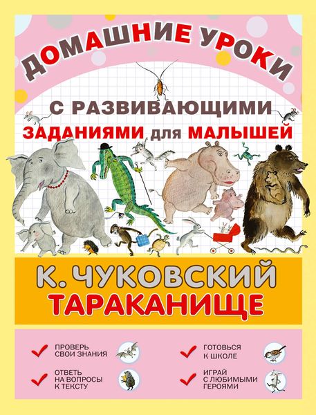 Обложка книги  «Тараканище. С развивающими заданиями для малышей»