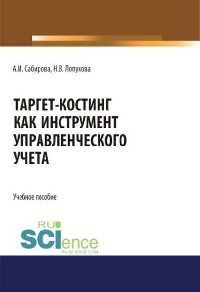 Обложка книги  «Таргет-костинг как инструмент управленческого учета»