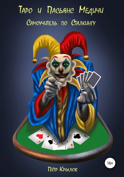 Обложка книги  «Таро и Пасьянс Медичи. Самоучитель по Сталкингу.»