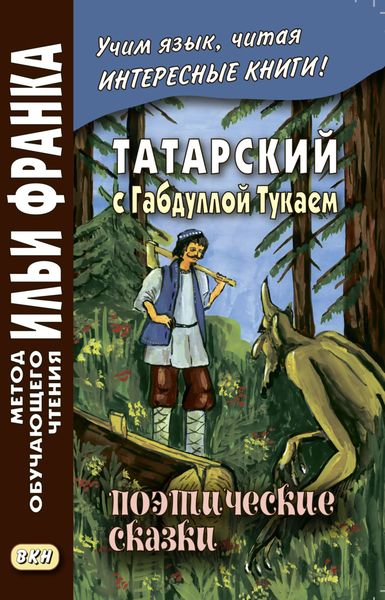 Обложка книги  «Татарский с Габдуллой Тукаем. Поэтические сказки / Габдулла Тукай. Əкиятлəр»