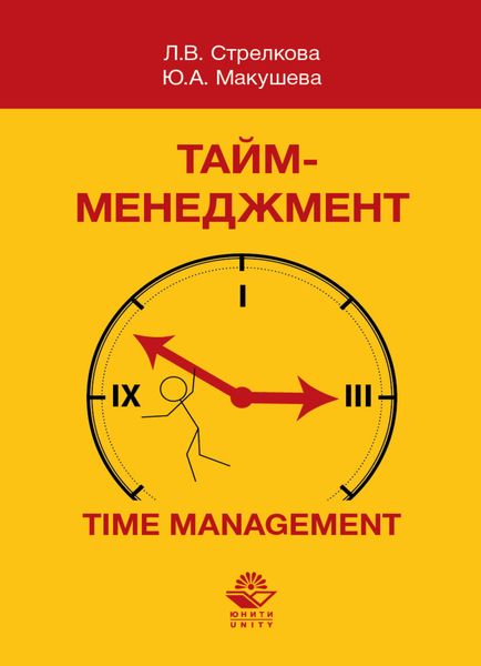 Обложка книги  «Тайм-менеджмент»